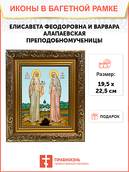 Образ святых Елисаветы Феодоровны и Варвары Алапаевской (Яковлевой), преподобномучениц, 10ВЕ2 Образ святых Елисаветы Феодоровны и Варвары Алапаевской (Яковлевой), преподобномучениц, 10ВЕ2