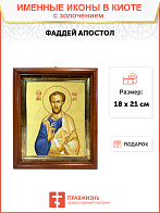 Икона "Фаддей", св. апостол из семидесяти, с золочением поталью, 09Ф3-УЛ
