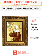Икона "Ксения Петербуржская", св. блаж., с золочением поталью, 10026-УЛ