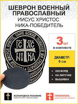 Ника-Победитель Иисус Христос, набор 3 шеврона, на липучке, нитка топленое молоко, материал оксфорд, ГЛАВНЫЙ в коллекции Всенародное покаяние, диаметр 9 см Ника-Победитель Иисус Христос, набор 3 шеврона, на липучке, нитка топленое молоко, материал оксфорд, ГЛАВНЫЙ в коллекции Всенародное покаяние, диаметр 9 см