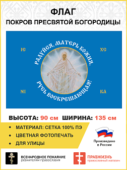 Флаг 187 Радуйся Матерь Божия Русь Воскрешающая 90х135 материал сетка для улицы