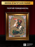 Икона Георгий Победоносец, бронзовая багетная рамка узкая с узором 15х18 см