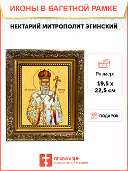 Образ святого Нектария (Кефаласа), митрополита Эгинского и Пентапольского, 09Н7 Образ святого Нектария (Кефаласа), митрополита Эгинского и Пентапольского, 09Н7