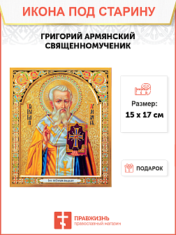 Икона под старину Священномученик Григорий Армянский