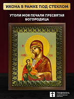 Икона Божией Матери Утоли моя печали, деревянная рамка с басмой и стеклом 18х21х2,5 см 143 Икона Божией Матери Утоли моя печали, деревянная рамка с басмой и стеклом 18х21х2,5 см 143
