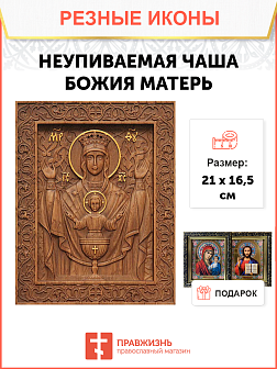 Икона резная Неупиваемая Чаша Икона резная Неупиваемая Чаша