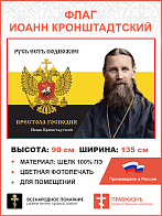 Флаг 055 Иоанн Кронштадтский Русь есть подножие престола Господня 90х135 см материал шелк для помещений