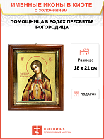 Икона Божией Матери "Помощница в родах" с золочением поталью, 03058-УЛ