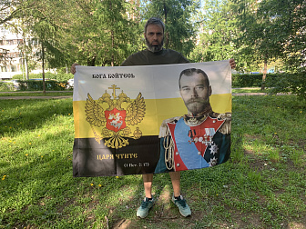 Флаг 172 Николай II Бога бойтесь, царя чтите 90х135 материал сетка для улицы