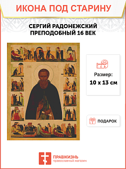 Икона СЕРГИЙ Радонежский, Преподобный (ПОД СТАРИНУ) 16 век