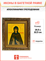 Икона Аполлинария Преподобная на холсте в киоте 031 Икона Аполлинария Преподобная на холсте в киоте 031