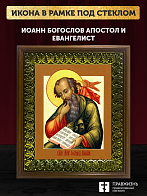 Икона Иоанн Богослов апостол и евангелист, деревянная рамка с басмой и стеклом 18х21х2,5 см 190 Икона Иоанн Богослов апостол и евангелист, деревянная рамка с басмой и стеклом 18х21х2,5 см 190