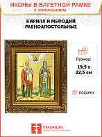 Икона "Кирилл и Мефодий", свв. равноапп., учители словенские, с золочением поталью, 09057-УЛ