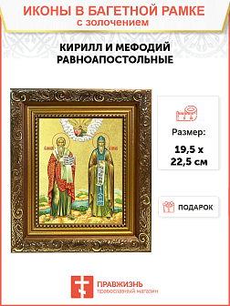 Икона "Кирилл и Мефодий", свв. равноапп., учители словенские, с золочением поталью, 09057-УЛ