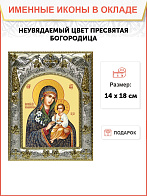 Икона Пресвятой Богородицы НЕУВЯДАЕМЫЙ ЦВЕТ (СЕРЕБРЯНАЯ РИЗА)