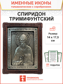 Икона именная Спиридон Тримифунтский гальваника кристаллы «Swarovski» 135