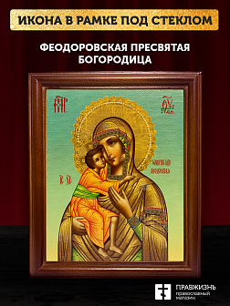 Икона Божьей Матери Феодоровская, деревянная рамка со стеклом 15х18х2 см 145