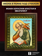 Икона Иоанн Богослов апостол и евангелист, деревянная рамка с басмой и стеклом 18х21х2,5 см 190 Икона Иоанн Богослов апостол и евангелист, деревянная рамка с басмой и стеклом 18х21х2,5 см 190