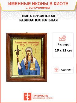 Икона "Нина Грузинская", cв. равноап., с золочением поталью, 10Н4-УЛ Икона "Нина Грузинская", cв. равноап., с золочением поталью, 10Н4-УЛ