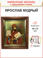 Именная икона 149 Ярослав Мудрый Благоверный Князь золочение поталь киот 21 см Именная икона 149 Ярослав Мудрый Благоверный Князь золочение поталь киот 21 см