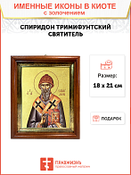 Икона "Спиридон Тримифунтский", свт., чудотв., с золочением поталью, 09100-УЛ