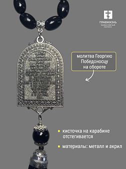 Набор для водителя Четки с иконой Георгий Победоносец и Крест на подставке