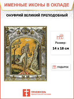 Икона Онуфрий Великий Икона Онуфрий Великий