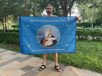 Флаг 192 Молитвами Богородицы Милостиве очисти 90х135 материал сетка для улицы