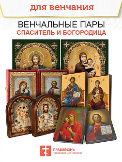Каталог товаров pravzhizn Венчальные иконы Спаситель и Казанская с золочением УЛ 9х10,5 в складне "тростник" Венчальные иконы Спаситель и Казанская с золочением УЛ 9х10,5 в складне "тростник"