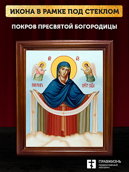 Икона Покров Пресвятой Богородицы, деревянная рамка со стеклом 15х18х2 см 119