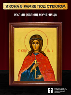 Икона Иулия Юлия мученица, деревянная рамка со стеклом 15х18х2 см 418