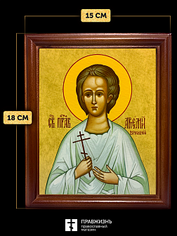 Икона Артемий Веркольский праведный, деревянная рамка со стеклом 15х18х2 см 034