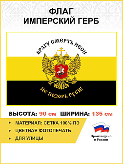 Флаг 076 Врагу смерть неси Не позорь Руси 90х135 см материал сетка для улицы