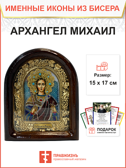 105 Именная икона Архангел Михаил КАМНИ, Гранат бисер, дерево