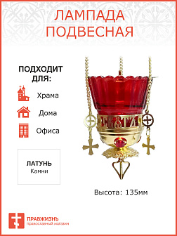 Лампада подвесная Святъ №2