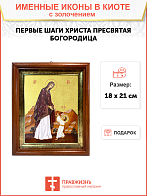 Икона Божией Матери "Первые шаги Христа" с золочением поталью, 03056-УЛ