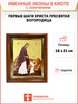 Икона Божией Матери "Первые шаги Христа" с золочением поталью, 03056-УЛ Икона Божией Матери "Первые шаги Христа" с золочением поталью, 03056-УЛ