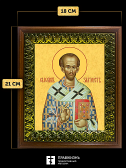 Икона Иоанн Златоуст святитель, деревянная рамка с басмой и стеклом 18х21х2,5 см 402