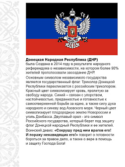 Флаг 073 Новороссия ДНР_Мы русские с нами Бог, 90х135 см, материал шелк для помещений