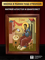 Икона Матфей апостол и евангелист, деревянная рамка со стеклом 15х18х2 см 101 Икона Матфей апостол и евангелист, деревянная рамка со стеклом 15х18х2 см 101