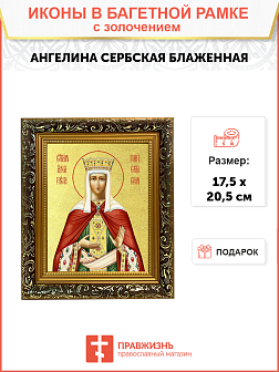 Икона "Ангелина Сербская", св. блж., с золочением поталью, 10А2-УЛ Икона "Ангелина Сербская", св. блж., с золочением поталью, 10А2-УЛ