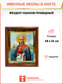 Образ святого Феодора Ушакова, праведного воина, 09Ф6