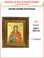 Икона "Иулия (Юлия)", cв. мц., с золочением поталью, 10056-УЛ