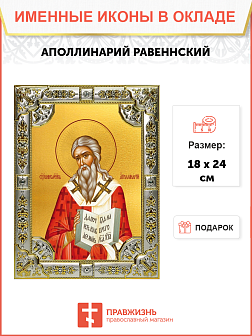 Икона Аполлинарий священномученик Икона Аполлинарий священномученик