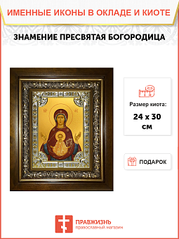 Икона Знамение Божией Матери в деревянном киоте Икона Знамение Божией Матери в деревянном киоте