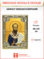 Икона Нифонт, епископ Кипрский, святитель