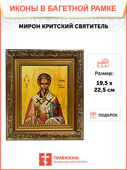 Икона Мирон Критский Святитель на холсте в киоте 175