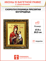 Икона Божией Матери "Скоропослушница" с золочением поталью, 03067-УЛ Икона Божией Матери "Скоропослушница" с золочением поталью, 03067-УЛ