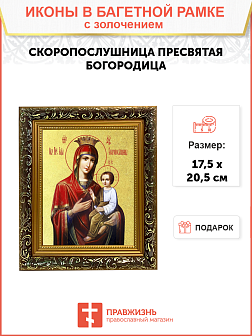 Икона Божией Матери "Скоропослушница" с золочением поталью, 03067-УЛ