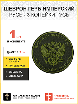 Герб Имперский, Русь - 3 копейки гусь, шеврон военный пришивной, материал оксфорд цвет хаки, нитка хаки, диаметр 9 см